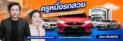 ปกเว็บ ครูหนึ่งรถสวย รถมือสองเชียงใหม่