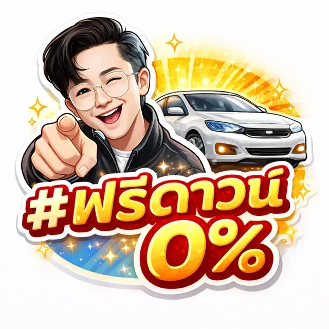 ไอคอนฟรีดาวน์ 0%