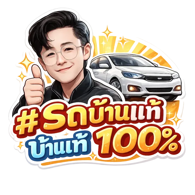 ไอคอนรถบ้านแท้